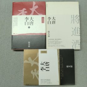 大唐李白·少年游 凤凰台 将进酒（3册合售）