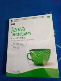 Java核心技术系列：Java虚拟机规范（Java SE 8版）【未拆封】