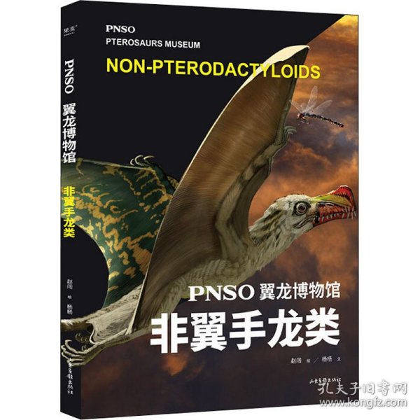 PNSO翼龙博物馆.非翼手龙类（科学艺术家赵闯大成之作，再现翼龙称霸天空的史前时代，实现纸上观展体验，让孩子把翼龙博物馆搬回家）