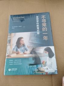 不寻常的一年：全球学校教育观察（未拆封）