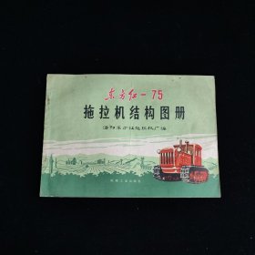 东方红-75拖拉机结构图册