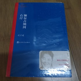 额尔古纳河右岸（茅盾文学奖获奖作品全集28）