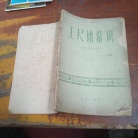 工尺譜常識(shí)（59年1版1印）