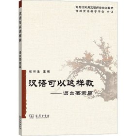 汉语可以这样教——语言要素篇 张和生,白荃 等 编 9787100051545 商务印书馆