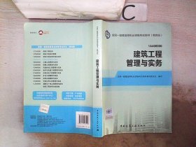 2014年一级建造师 一建教材 建筑工程管理与实务 第四版