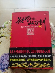 欲望是把双刃剑：太平天国的人性透视 3 大结局