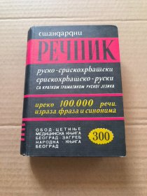 俄语-塞尔维亚语， 塞尔维亚语-俄语 双向词典 10万词，小字版【原版精装词典】