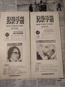 记录手册一九九七年一 二 四 八期4本合售（伊文思 土本典昭 奇斯劳夫斯基 康建宁）