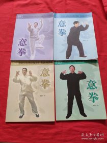 中国北京市武协宗勋武馆追踪函授课程 意拳 全四册