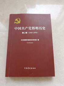 中国共产党邯郸历史 第二卷（1949-1978）（征求意见稿）（有一点笔记）