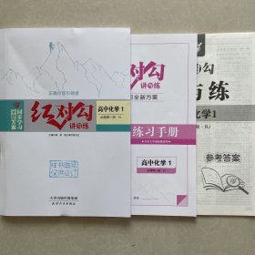 全新正版全新方案同步学习红对勾讲与练高中化学1必修第一册RJ版含练习手册和答案天津人民出版社