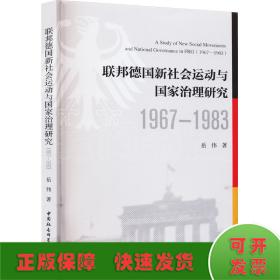 联邦德国新社会运动与国家治理研究（1967—1983）