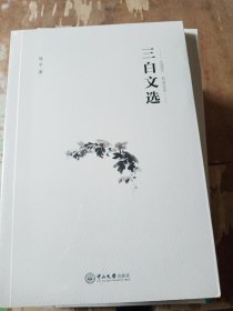 三白文选