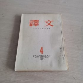 译文 1953.10