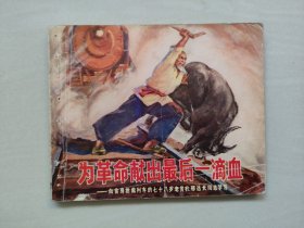 七十年代连环画《为革命献出最后一滴血---向舍身抢救列车的七十八岁老贫农邢远长同志学习》，详见图片及描述
