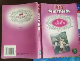 席绢纯情作品集典藏本第二部：花嫁系列