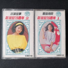 金韵海外版/邓丽君15周年纪念专辑磁带