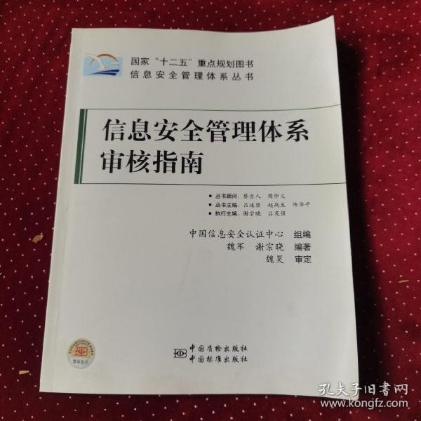 信息安全管理体系丛书：信息安全管理体系审核指南