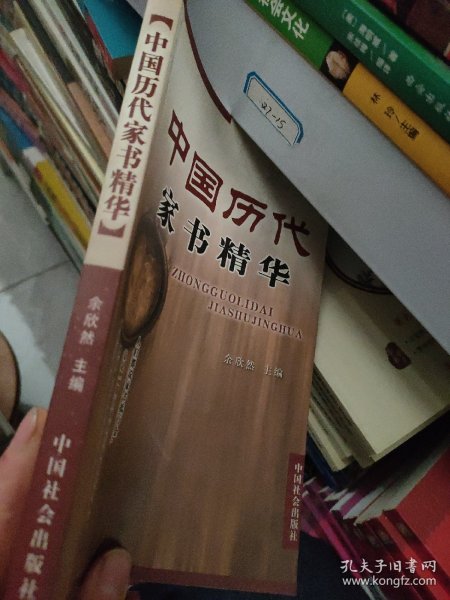 中国历代家书精华