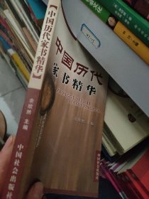 中国历代家书精华