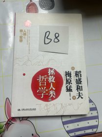 拯救人类的哲学