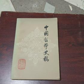 中国哲学史稿