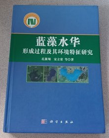 蓝藻水华形成过程及其环境特征研究