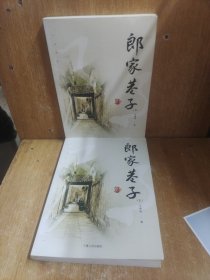 郎家巷子