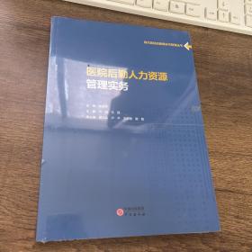 医院后勤人力资源管理实务