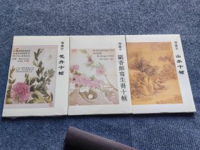 经典明信片 恽寿平 花卉 山水 瓯香馆写生册 3本一套，每册10张，32开A5纸大小，定价54元