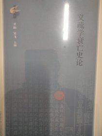 义疏学衰亡史论