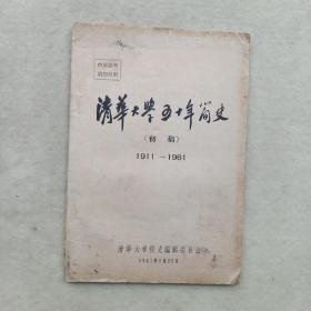清华大学五十年简史（初稿）1911-1961