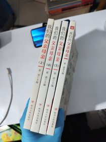 我们的父亲母亲（红二代）心中的父辈 1-4册全