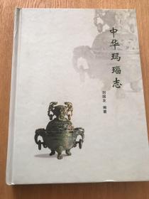 中华玛瑙志（小十六开精装只印1000册）