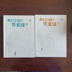 我们1班的作文课（上下册）