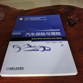 汽车保险与理赔