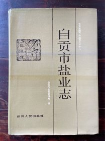 自贡市盐业志（1995年一版一印）