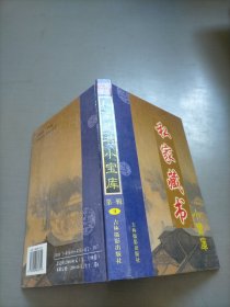 私家藏书小宝库·第一辑 9