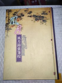 风月锦囊笺校