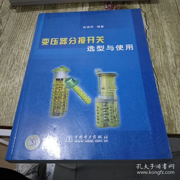 变压器分接开关选型与使用