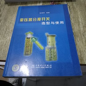 变压器分接开关选型与使用