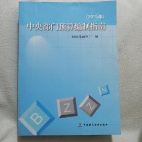 中央部门预算编制指南. 2015年