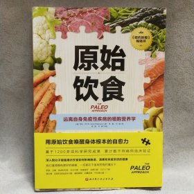 原始饮食：远离自身免疫性疾病的细胞营养学