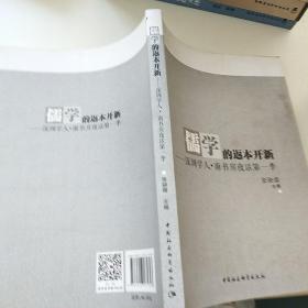 儒学的返本开新：深圳学人·南书房夜话第一季