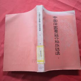 中国历史药籍介绍及选读  下册