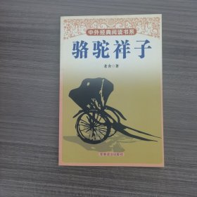 中外经典阅读书系（第二辑）（全十二册）