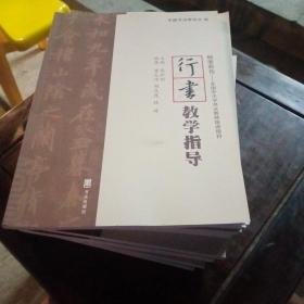 翰墨薪传---全国中小学书法教师培训项目系列共9册正版全新）