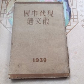 现代中国散文选 上卷