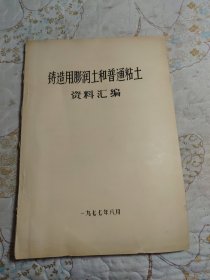 铸造用膨润土和普通粘土资料汇编(沈阳铸造研究所/中国科学院地质研究所)