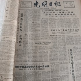 光明日报1962年2月 少15,16,17,18,29,30